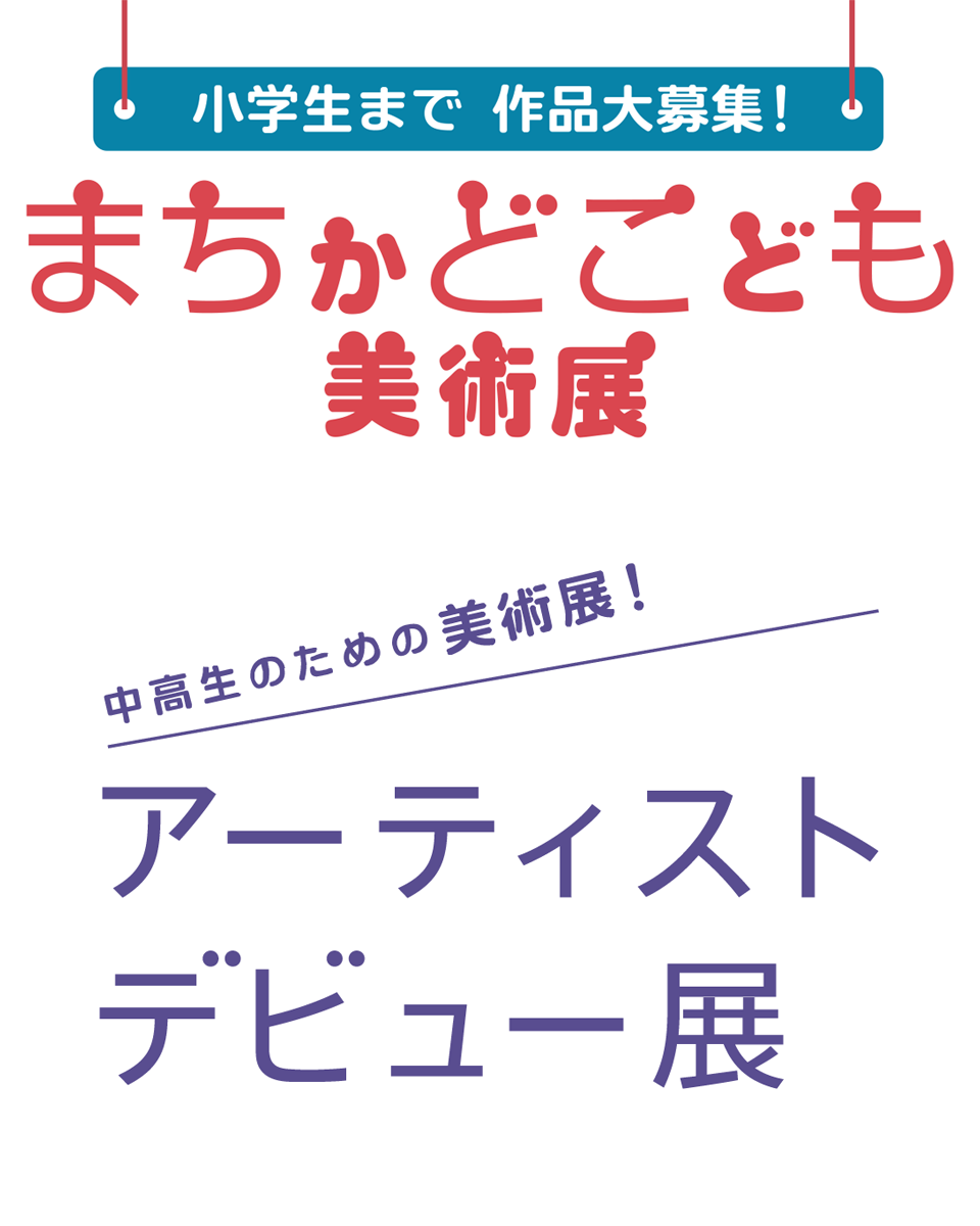 まちかどこども＆アーティストデビュー展