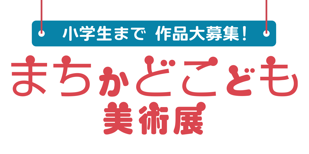 池袋モンパルナス回遊美術館 第19回まちかどこども美術展