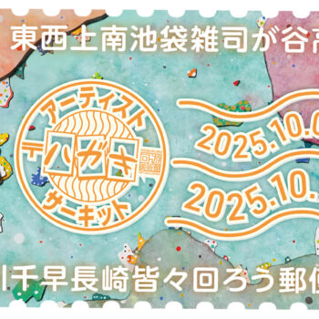 第4回 アーティスト 〝ハガキ〟サーキット | 池袋モンパルナス回遊美術館