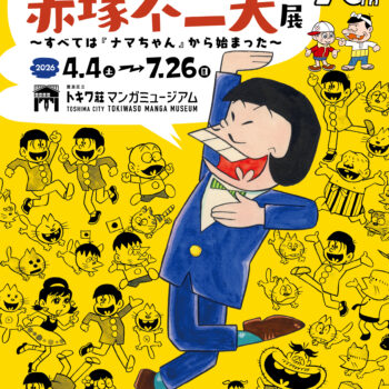 特別企画展 赤塚不二夫生誕90周年 「ギャグマンガの王様誕生 赤塚