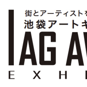IAG 池袋アートギャザリング公募展