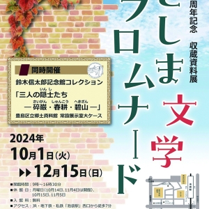 「としま文学プロムナード」・鈴木信太郎記念館コレクション
「三人の隠士たち―碎巌・春耕・碧山―」