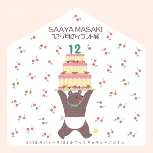 SAAYA MASAKI 12ヶ月のイラスト展
