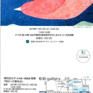 塚田圭以子展「明日への着地点」