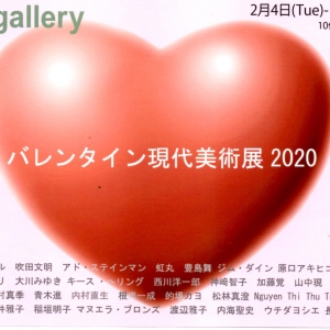 バレンタイン現代美術展2020