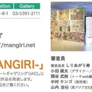 アート４コマ公募展「漫喜利-MANGIRI-」