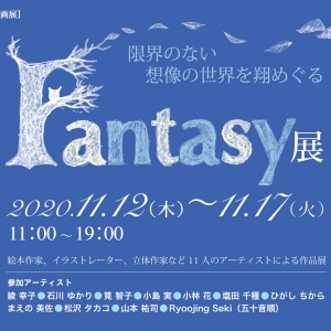 Fantasy展【 ギャラリー路草３周年記念企画展】