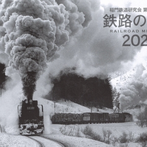 稲門鉄道研究会 第6回写真展 鉄路の記憶2021