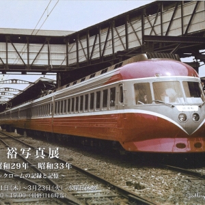 鶴田裕写真展 鉄道写真昭和29年-昭和33年