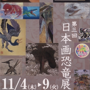 第三回 日本画恐竜展