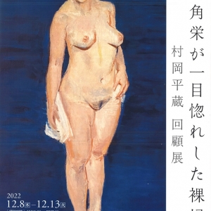 村岡平蔵　回顧展　田中角栄が一目惚れした裸婦像