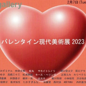 バレンタイン現代美術展2023