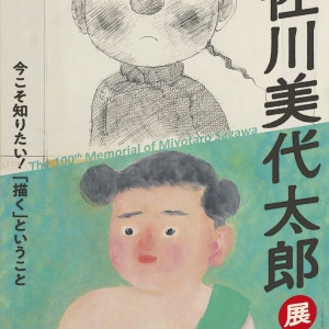 生誕100年　
佐川美代太郎展
～今こそ知りたい！
「描く」ということ～