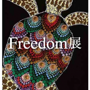 Freedom展「あなたは自由ですか」
「障がい者アートのチカラ＆YumeLabo」