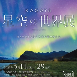 KAGAYA 星空の世界展
カメラがとらえた天空の贈り物たち