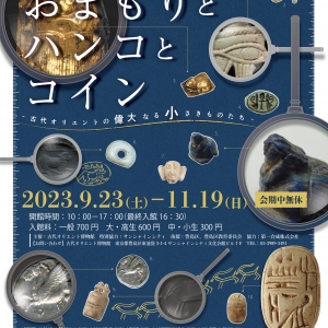 古代オリエント博物館　 秋の特別展
「おまもりとハンコとコイン-古代オリエントの偉大なる小さきものたち-」