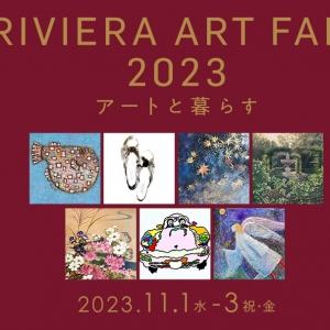 リビエラアートフェア2023-アートと暮らす-